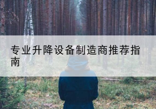 岭东电动剪叉升降平台厂家-专业升降设备制造商推荐指南